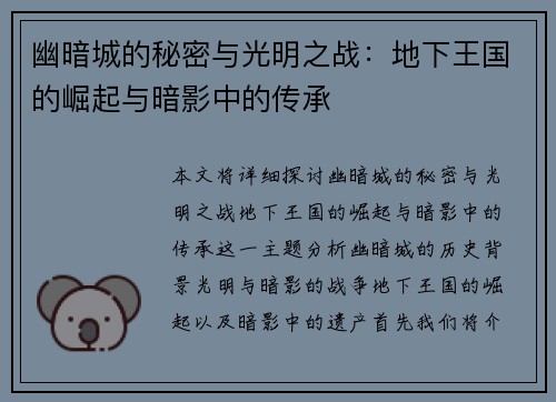 幽暗城的秘密与光明之战：地下王国的崛起与暗影中的传承