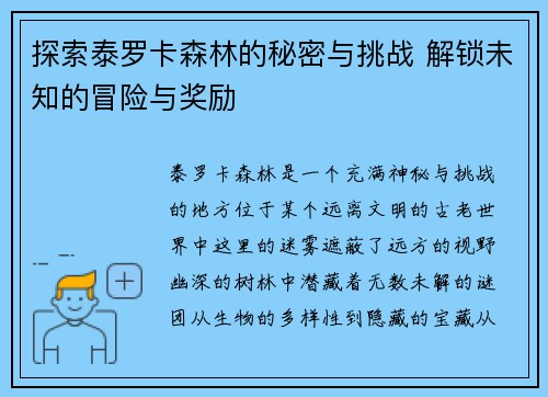 探索泰罗卡森林的秘密与挑战 解锁未知的冒险与奖励