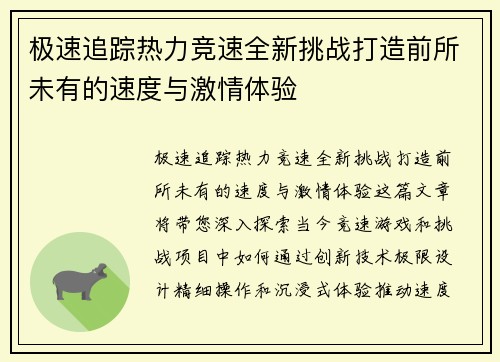 极速追踪热力竞速全新挑战打造前所未有的速度与激情体验