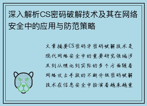 深入解析CS密码破解技术及其在网络安全中的应用与防范策略
