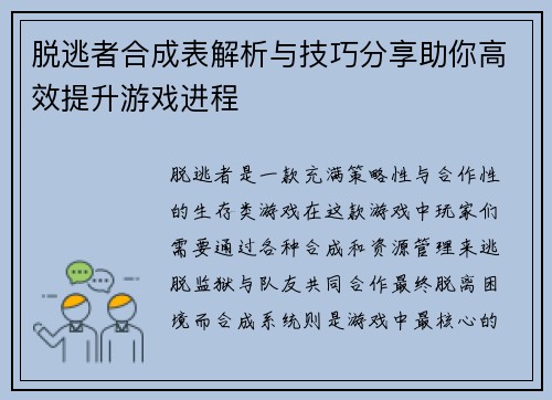 脱逃者合成表解析与技巧分享助你高效提升游戏进程