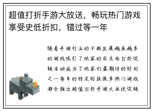 超值打折手游大放送，畅玩热门游戏享受史低折扣，错过等一年