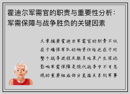 霍迪尔军需官的职责与重要性分析：军需保障与战争胜负的关键因素