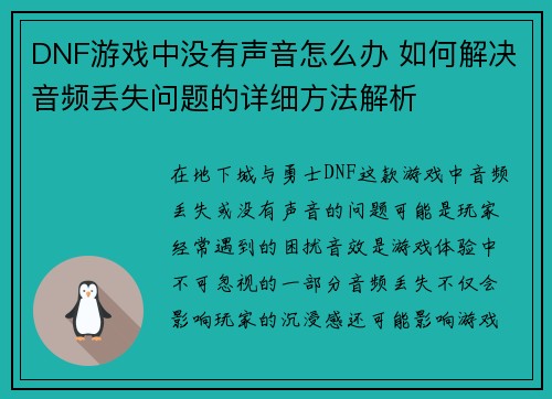 DNF游戏中没有声音怎么办 如何解决音频丢失问题的详细方法解析