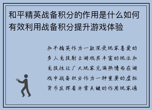 和平精英战备积分的作用是什么如何有效利用战备积分提升游戏体验