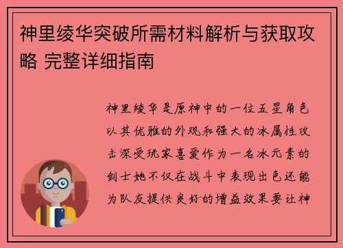 神里绫华突破所需材料解析与获取攻略 完整详细指南