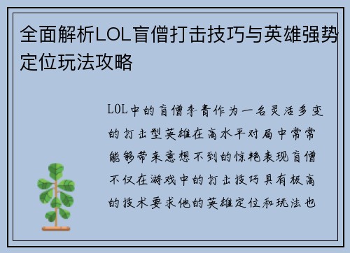全面解析LOL盲僧打击技巧与英雄强势定位玩法攻略