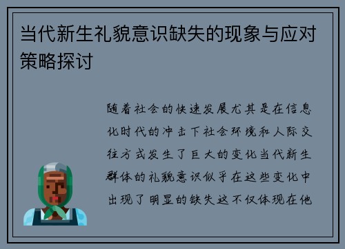 当代新生礼貌意识缺失的现象与应对策略探讨