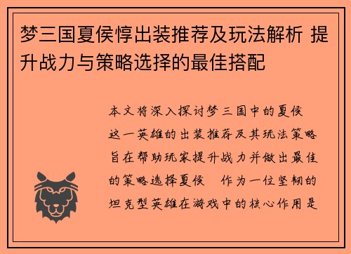梦三国夏侯惇出装推荐及玩法解析 提升战力与策略选择的最佳搭配
