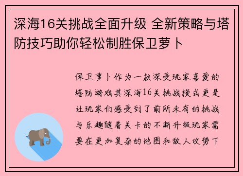深海16关挑战全面升级 全新策略与塔防技巧助你轻松制胜保卫萝卜
