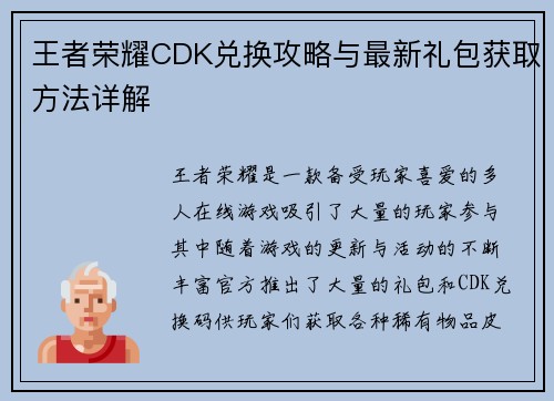 王者荣耀CDK兑换攻略与最新礼包获取方法详解