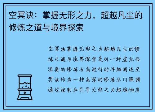 空冥诀：掌握无形之力，超越凡尘的修炼之道与境界探索