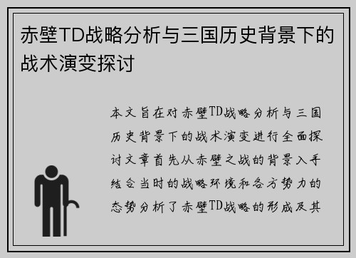 赤壁TD战略分析与三国历史背景下的战术演变探讨