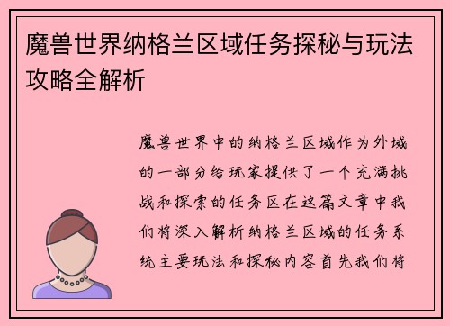 魔兽世界纳格兰区域任务探秘与玩法攻略全解析