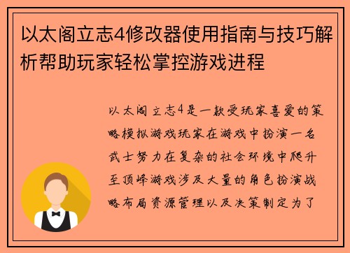 以太阁立志4修改器使用指南与技巧解析帮助玩家轻松掌控游戏进程