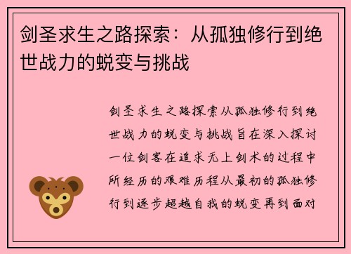 剑圣求生之路探索：从孤独修行到绝世战力的蜕变与挑战