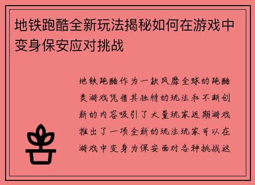 地铁跑酷全新玩法揭秘如何在游戏中变身保安应对挑战