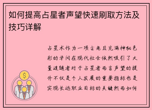 如何提高占星者声望快速刷取方法及技巧详解